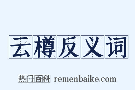 云樽反义词是什么意思的图片
